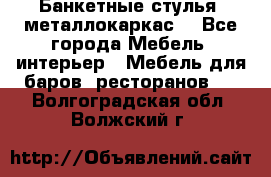 Банкетные стулья, металлокаркас. - Все города Мебель, интерьер » Мебель для баров, ресторанов   . Волгоградская обл.,Волжский г.